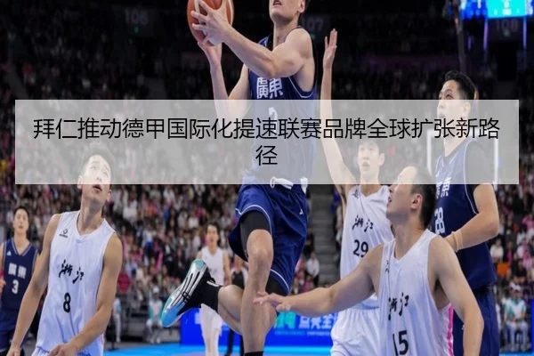 拜仁推动德甲国际化提速联赛品牌全球扩张新路径（QIUSUSPORTS）