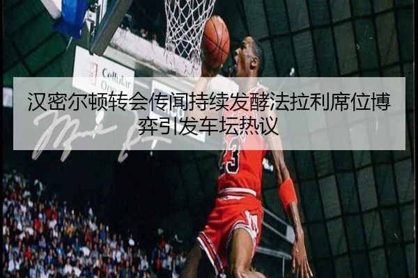 汉密尔顿转会传闻持续发酵法拉利席位博弈引发车坛热议（QIUSUSPORTS）