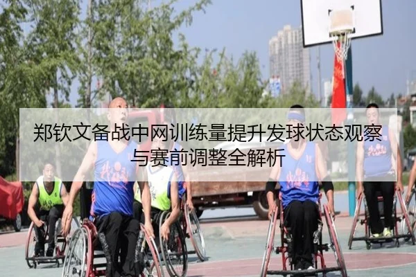 郑钦文备战中网训练量提升发球状态观察与赛前调整全解析 - QIUSUSPORTS