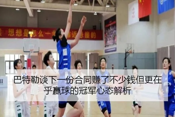 巴特勒谈下一份合同赚了不少钱但更在乎赢球的冠军心态解析 | QIUSUSPORTS