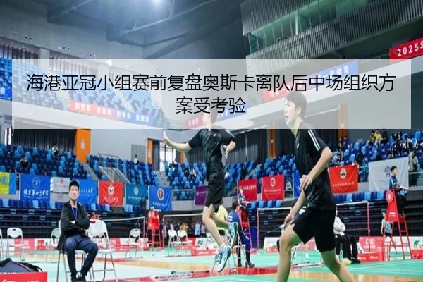 海港亚冠小组赛前复盘奥斯卡离队后中场组织方案受考验（QIUSUSPORTS）