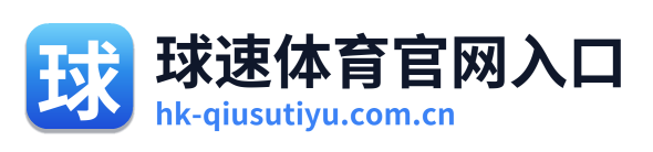 球速体育官网入口
